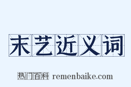 末艺近义词是什么意思的图片